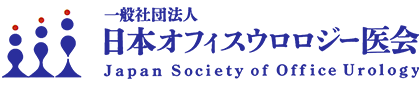 一般社団法人日本オフィスウロロジー医会