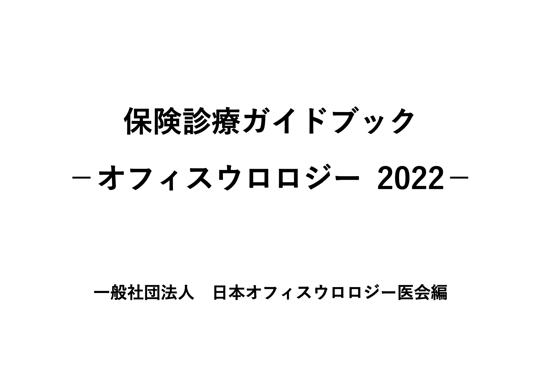 オフィスウロロジスト