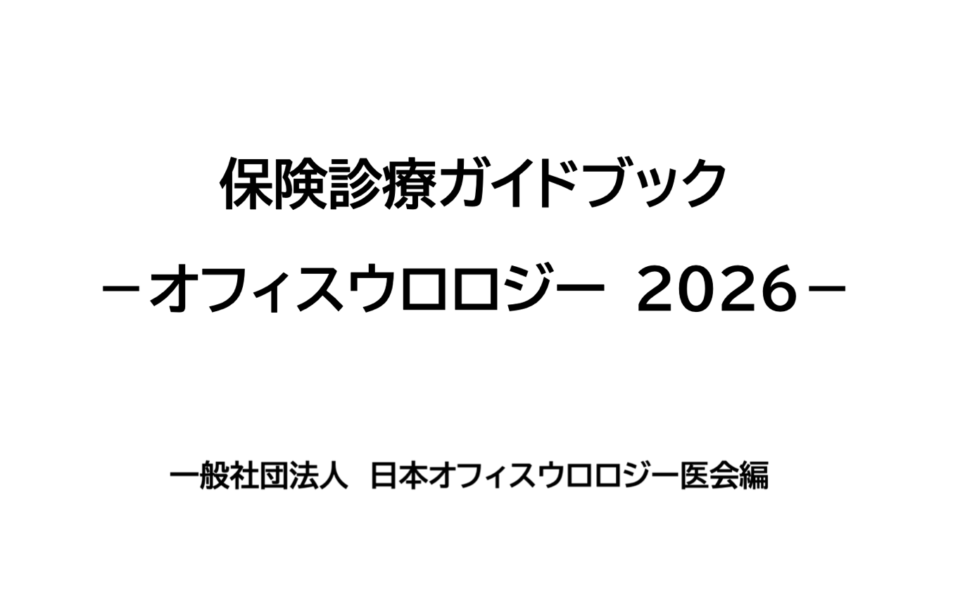 オフィスウロロジスト